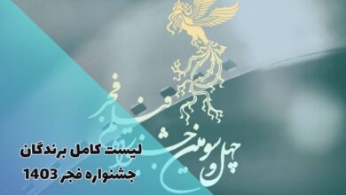 لیست برندگان سیمرغ بلورین جشنواره فیلم فجر 1403 + حواشی 18 لیست برندگان سیمرغ بلورین جشنواره فیلم فجر 1403 + حواشی