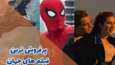 لیستی از پرفروش ترین فیلم های تاریخ سینما که باید تماشا کنید 214 highest grossing movies of all time