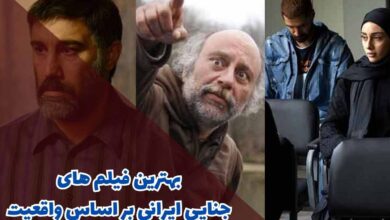 بهترین فیلم های جنایی ایرانی بر اساس واقعیت که نباید از دست دهید 157 فیلم های جنایی ایرانی بر اساس واقعیت (10 مورد از برترین ها)