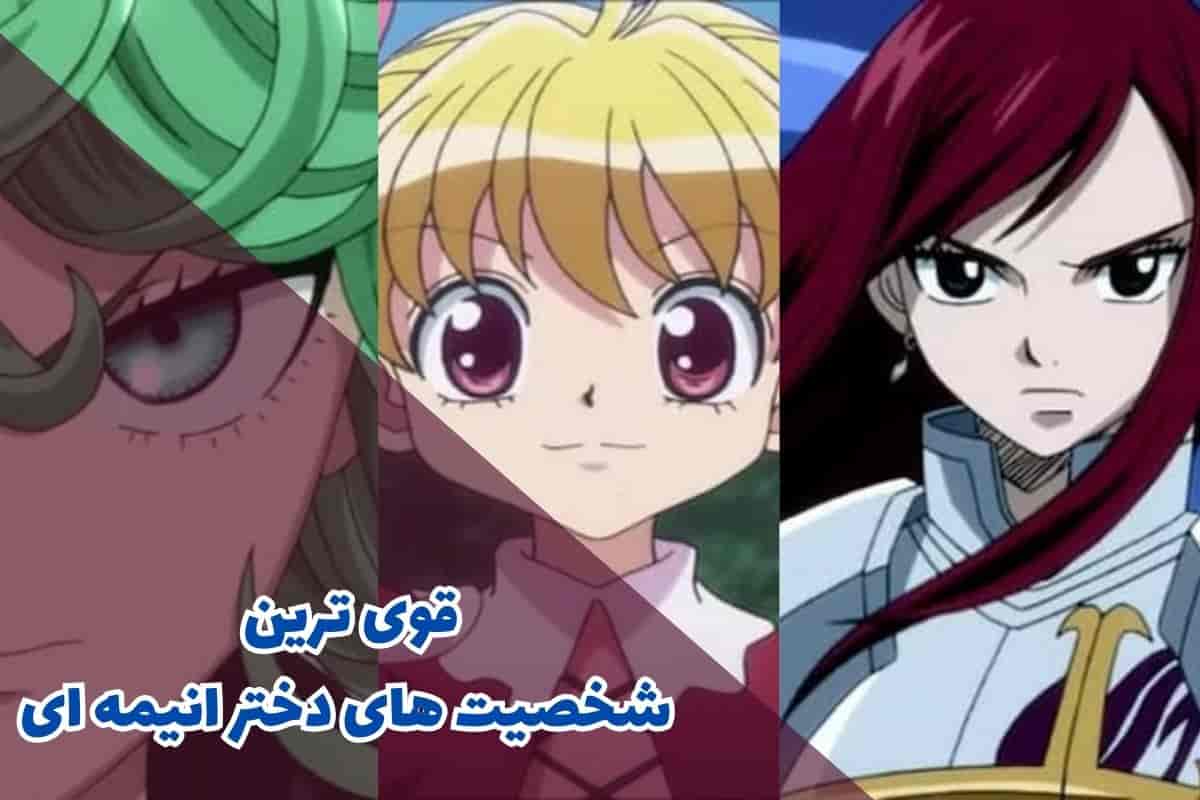 قوی ترین شخصیت های دختر انیمه ای (10 مورد از برترین ها) 1 most powerful female characters in anime