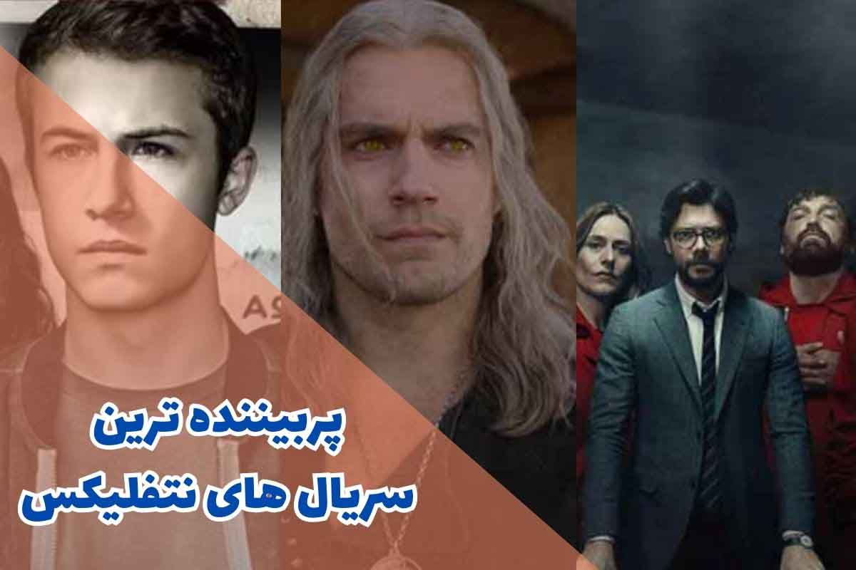 پربیننده ترین سریال های نتفلیکس (10 مورد از برترین ها)