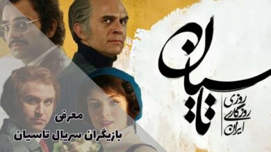 بیوگرافی بازیگران سریال تاسیان (لینک دانلود، داستان + زمان پخش) 57 بیوگرافی بازیگران سریال تاسیان (لینک دانلود، داستان + زمان پخش)