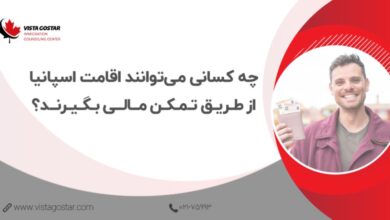 چه کسانی میتوانند اقامت اسپانیا از طریق تمکن مالی بگیرند؟ 14 چه کسانی میتوانند اقامت اسپانیا از طریق تمکن مالی بگیرند؟