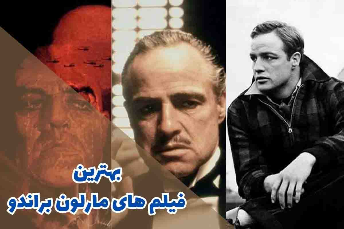 بهترین فیلم های مارلون براندو