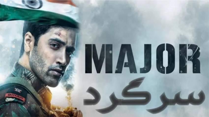 فیلم جنگی هندی "ماژور"، داستان واقعی یک افسر ارتش هند را که در مبارزات نظامی فداکاری کرد، به تصویر می‌کشد. 