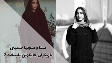 بازیگران جایگزین سارا و نیکا فرقانی در پایتخت 7 مشخص شد 17 بازیگران جایگزین سارا و نیکا فرقانی در پایتخت 7 مشخص شد
