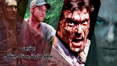 بهترین فیلم های ترسناک جنگلی که وحشتزدهتان میکنند 42 معرفی بهترین فیلم های ترسناک جنگلی که آدرنالین شما را بالا میبرند.