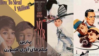 بهترین فیلم های آدری هپبورن (10 اثر معروف Audrey Hepburn) 12 بهترین فیلم های آدری هپبورن (معروف سینماییهای برتر Audrey Hepburn)