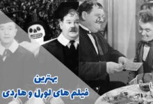 بهترین فیلم های لورل و هاردی | 10 اثر معروف 398 best Laurel and Hardy movies