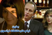 بهترین فیلم های عاشقانه فرانسوی | 10 فیلم فرانسوی عاشقانه 399 بهترین فیلم های عاشقانه فرانسوی
