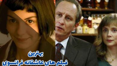 بهترین فیلم های عاشقانه فرانسوی (10 فیلم فرانسوی عاشقانه) 158 بهترین فیلم های عاشقانه فرانسوی