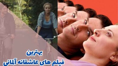 بهترین فیلم های عاشقانه آلمانی