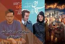 سریال های جدید نمایش خانگی در حال پخش (آپدیت اسفند 1403)