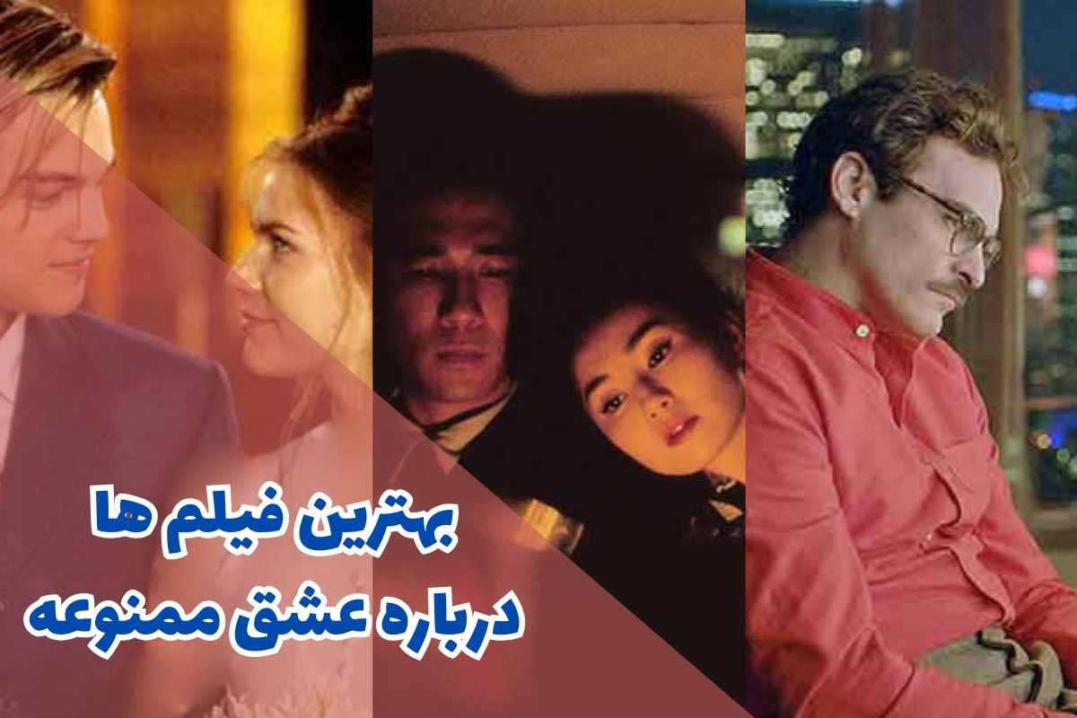 بهترین فیلم ها درباره عشق ممنوعه