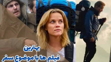 بهترین فیلم‌ ها با موضوع سفر