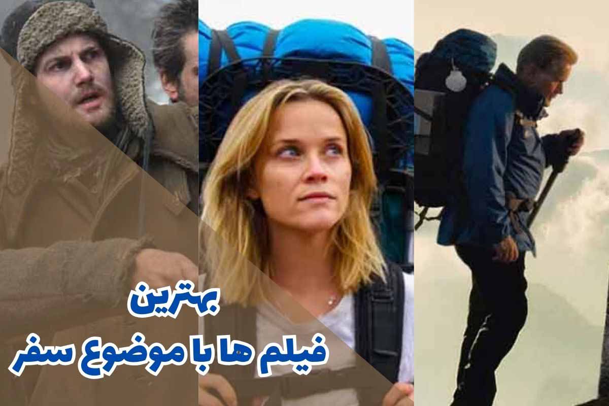 بهترین فیلم‌ ها با موضوع سفر