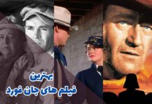 بهترین فیلم های جان فورد