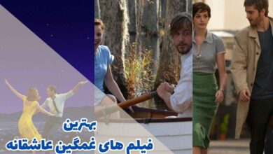 بهترین فیلم های غمگین عاشقانه