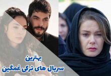 بهترین سریال های ترکی غمگین