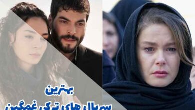 بهترین سریال های ترکی غمگین