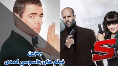 بهترین فیلم های جاسوسی کمدی