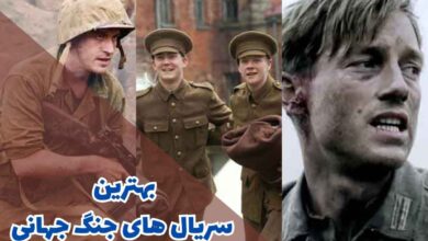 لیستی از بهترین سریال های معروف جنگ جهانی اول و دوم 225 بهترین سریال های جنگ جهانی؛