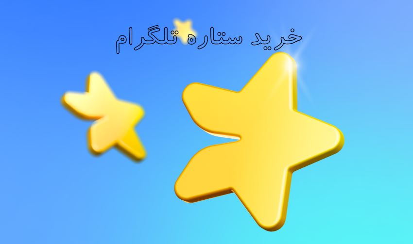 مزایای ستاره تلگرام