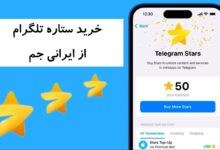 خرید ستاره تلگرام با قیمت ارزان از ایرانی جم