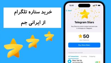 خرید ستاره تلگرام با قیمت ارزان از ایرانی جم 7 خرید ستاره تلگرام با قیمت ارزان از ایرانی جم