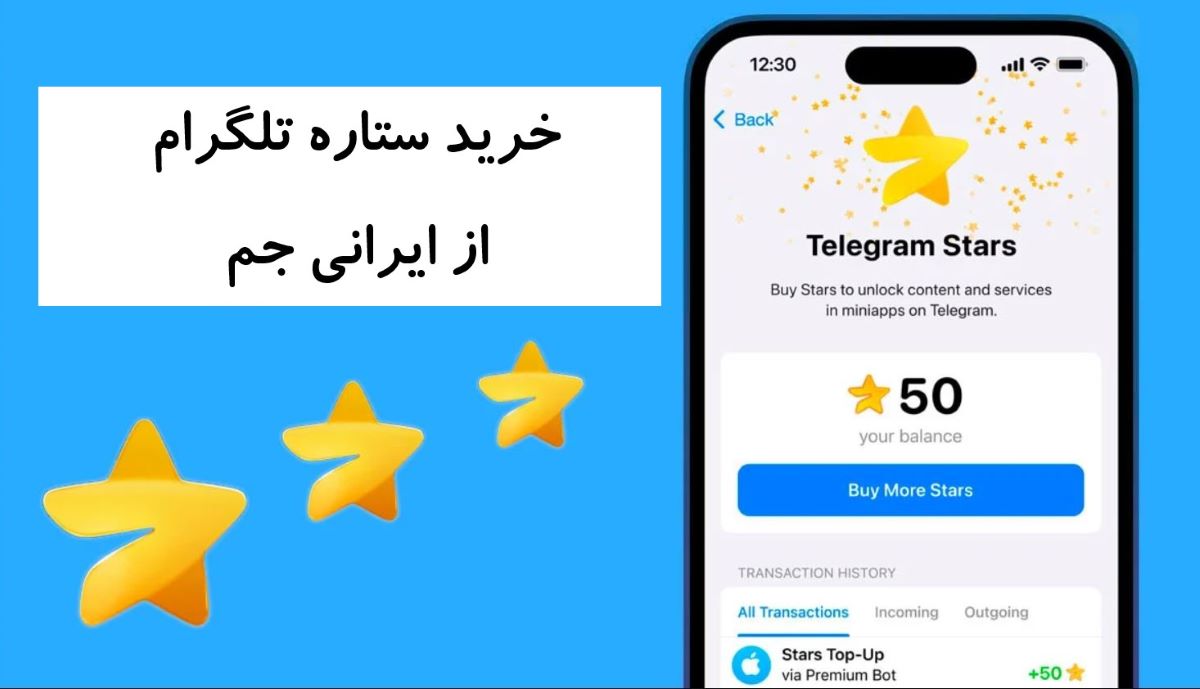 خرید ستاره تلگرام با قیمت ارزان از ایرانی جم