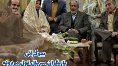 بیوگرافی بازیگران سریال قول مردونه