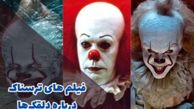 بهترین فیلم های ترسناک درباره دلقک ها (10 فیلم با موضوع دلقک ها) 206 فیلم های ترسناک درباره دلقکها