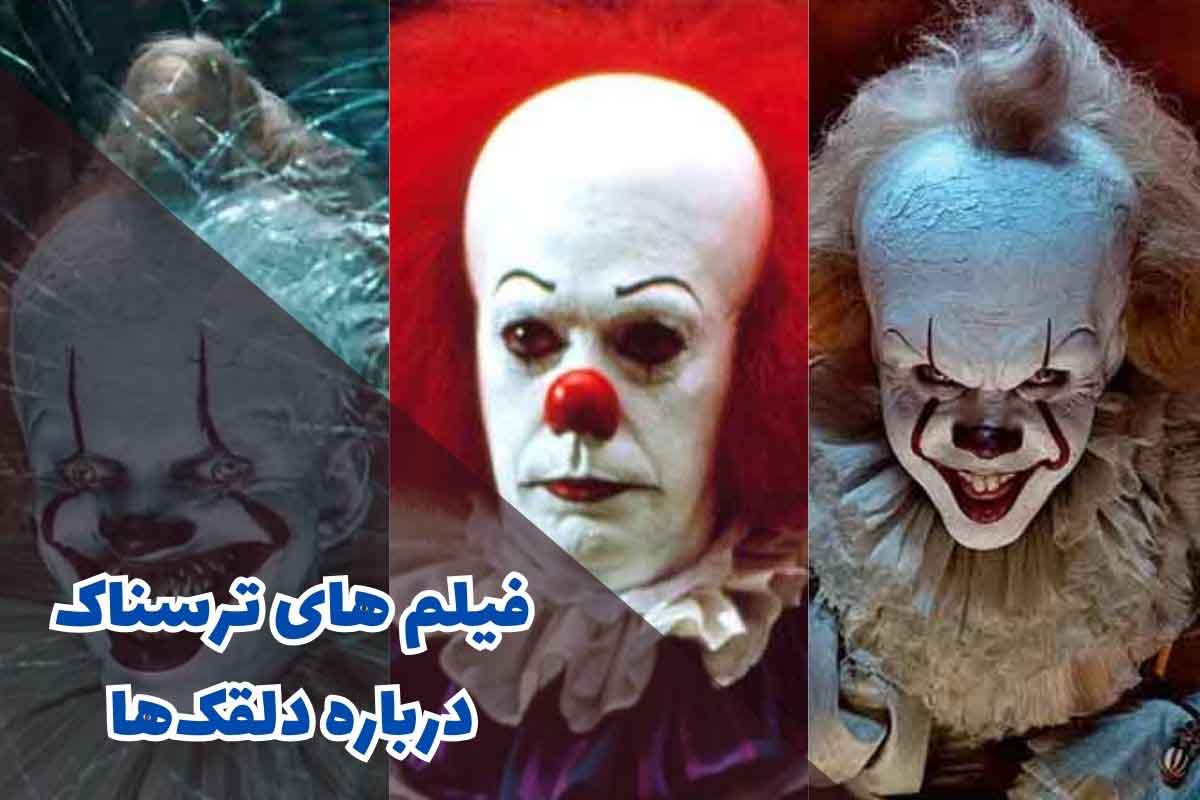 فیلم های ترسناک درباره دلقک‌ها