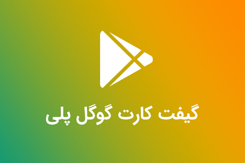 تغییر و ثبت ریجن در اکانت گوگل پلی