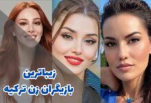 زیباترین بازیگران زن ترکیه ای | 10 بازیگر زن ترکی زیبا 352 زیباترین بازیگران زن ترکیه