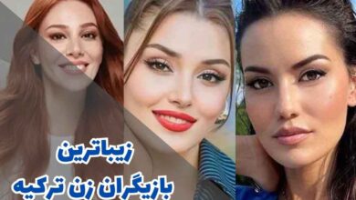 زیباترین بازیگران زن ترکیه