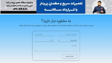 قرارداد سالانه تعمیر پرینتر چیست و چه فایده‌ای دارد؟