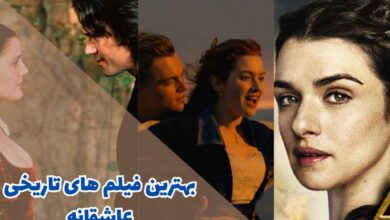 بهترین فیلم های تاریخی عاشقانه