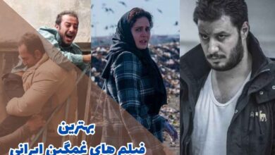 غمگین ترین فیلم های ایرانی