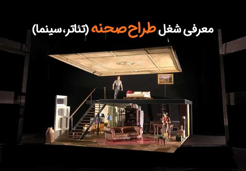 طراحی صحنه در تئاتر چیست؟