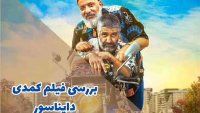 همه چیز درباره فیلم کمدی دایناسور ؛ از نقد و بررسی تا بیوگرافی بازیگران 80 همه چیز درباره فیلم کمدی دایناسور