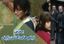 بهترین فیلم های اکشن ژاپنی | 10 اثر پرطرفدار 381 بهترین فیلم های اکشن ژاپنی؛
