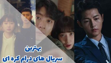 بهترین سریال های درام کره ای