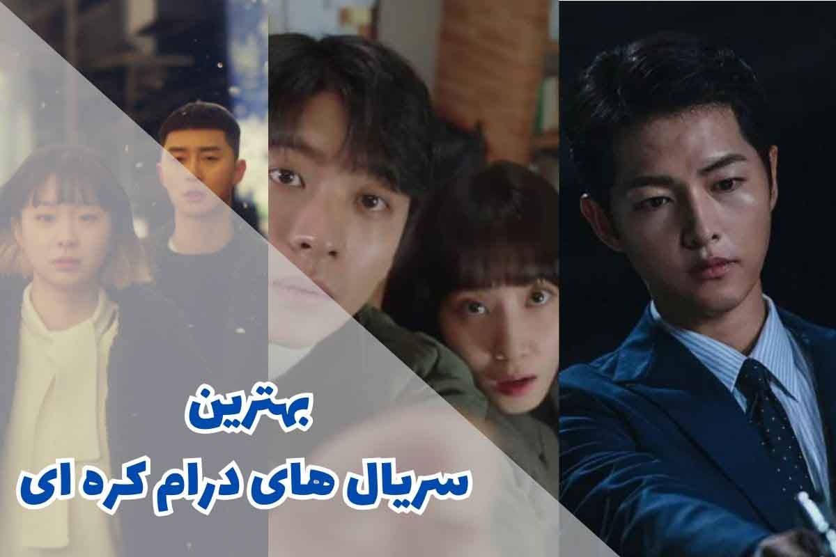 بهترین سریال های درام کره ای (10 اثر معروف) 1 بهترین سریال های درام کره ای