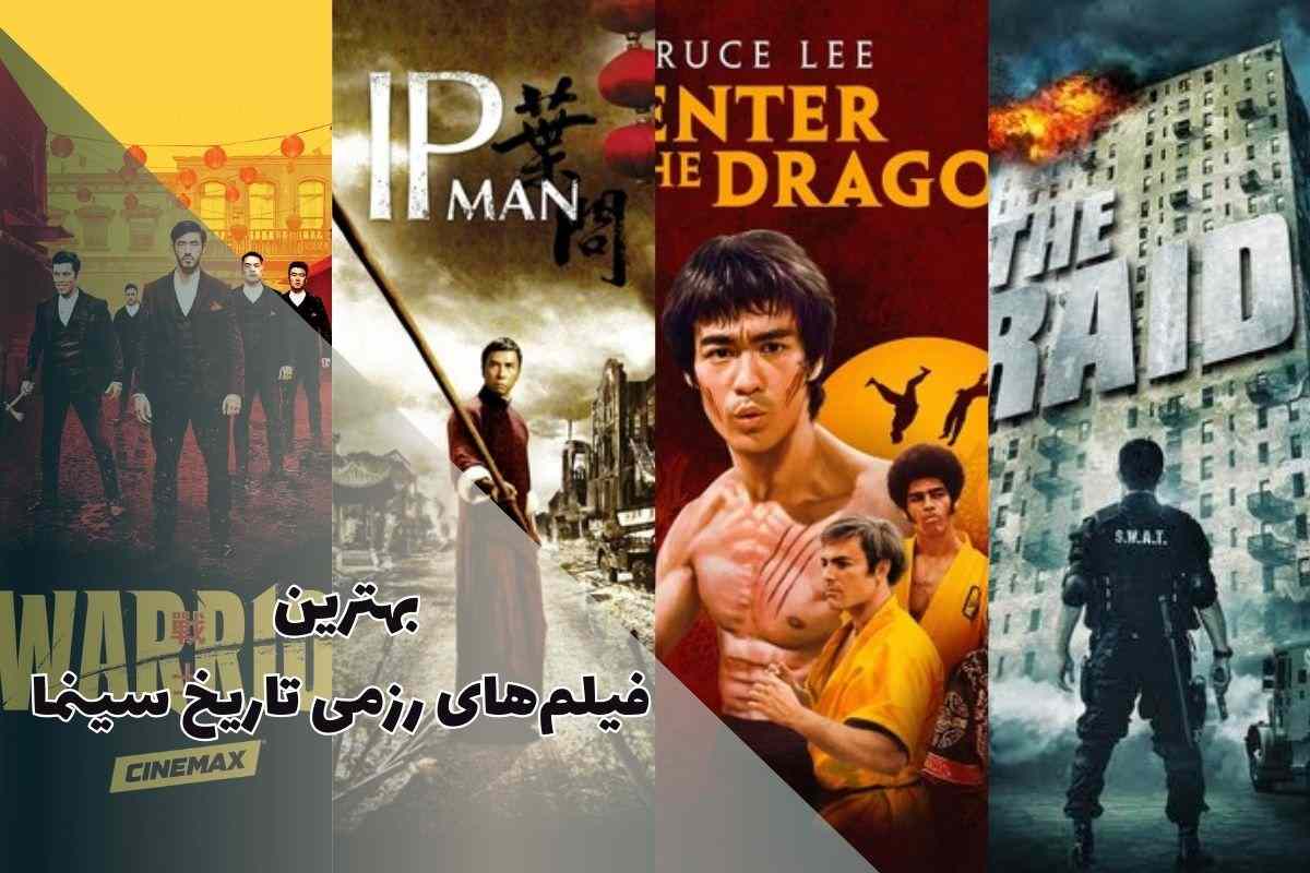 بهترین فیلم های رزمی (29 فیلم برتر رزمی جهان) 1 بهترین فیلم های رزمی تاریخ سینما که باید تماشا کنید