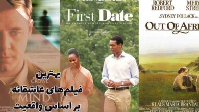 بهترین فیلم های عاشقانه بر اساس واقعیت (10 اثر جذاب) 152 بهترین فیلم های عاشقانه بر اساس واقعیت