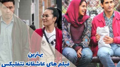 بهترین فیلم های عاشقانه نتفلیکس | 12 اثر رمانتیک Netflix 223 بهترین فیلم های عاشقانه نتفلیکس