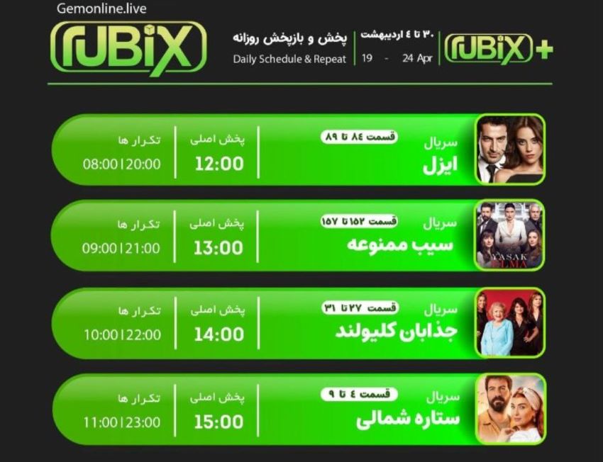 سریال های درحال پخش شبکه روبیکس GEM RUBIX