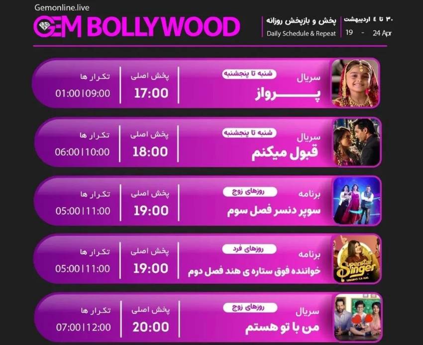 جدول پخش شبکه GEM BOLLYWOOD