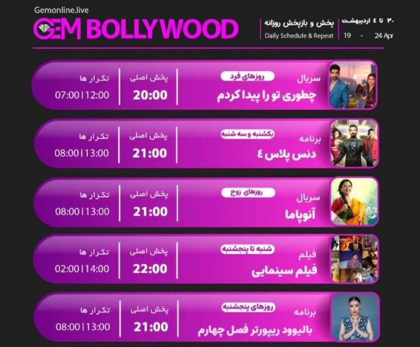 جدول پخش شبکه GEM BOLLYWOOD